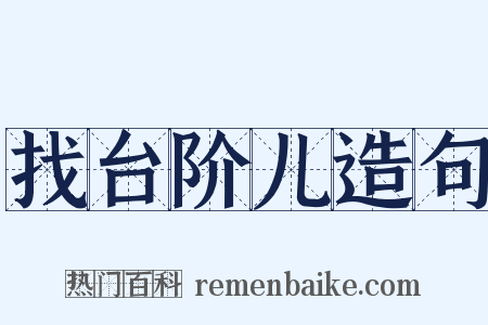 找台阶儿造句是什么意思的图片